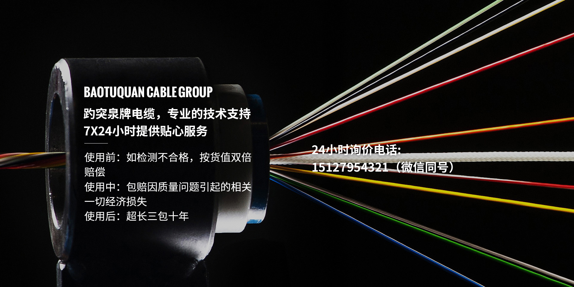 趵突泉牌電纜，專(zhuān)業(yè)的技術(shù)支持、7X24小時(shí)提供貼心服務(wù)